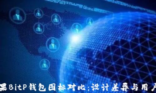 
安卓与苹果BitP钱包图标对比：设计差异与用户体验分析