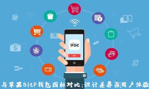 
安卓与苹果BitP钱包图标对比：设计差异与用户体验分析