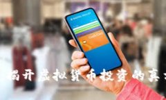 Bitpapp诈骗：揭开虚拟货币