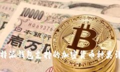 比特派钱包支持的加密货