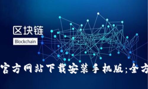 比特派官方网站下载安装手机版：全方位指南