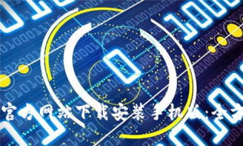 比特派官方网站下载安装手机版：全方位指南