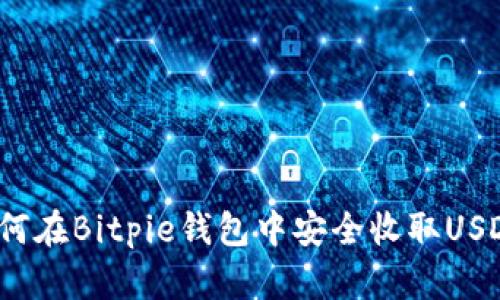 如何在Bitpie钱包中安全收取USDT？