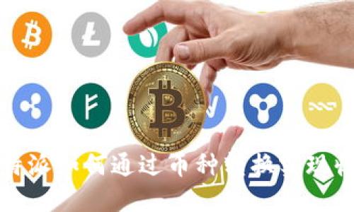 比特派如何通过币种转换实现收益