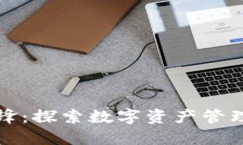 比特派刀锋：探索数字资产管理的新趋势