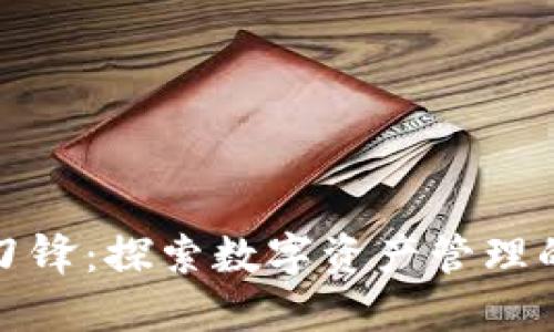 比特派刀锋：探索数字资产管理的新趋势