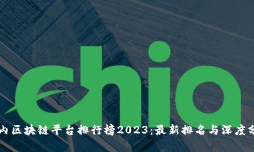 国内区块链平台排行榜2023：最新排名与深度分析