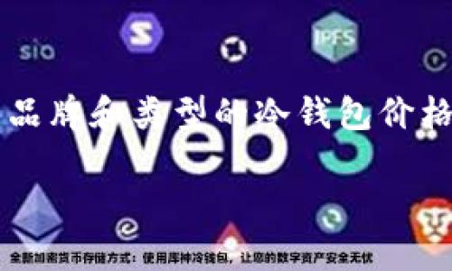 关于“B特派冷钱包多少钱”，我们将探讨冷钱包的定义、市场上不同品牌和类型的冷钱包价格、影响冷钱包价格的因素、以及如何选择适合自己的冷钱包等内容。

冷钱包价格分析：B特派冷钱包及其市场选择