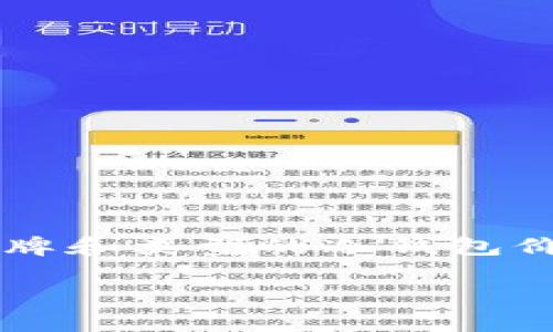 关于“B特派冷钱包多少钱”，我们将探讨冷钱包的定义、市场上不同品牌和类型的冷钱包价格、影响冷钱包价格的因素、以及如何选择适合自己的冷钱包等内容。

冷钱包价格分析：B特派冷钱包及其市场选择