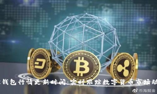 BK钱包行情更新时间：实时跟踪数字货币市场动态