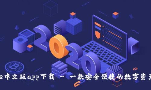 Bitpie中文版app下载 - 一款安全便捷的数字资产钱包