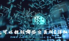 比特派钱包可以提到哪些