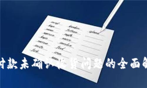 : 比特派钱包付款未确认收货问题的全面解析与解决方案