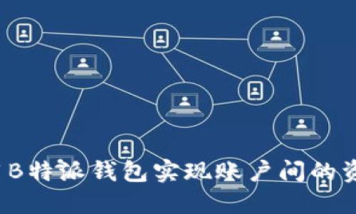如何使用B特派钱包实现账户间的资金互转？