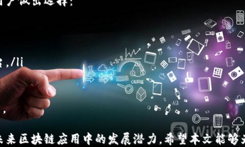 
如何通过B特派实现跨链交易？

跨链交易, B特派, 区块链技术, 加密货币/guanjianci

B特派作为一种创新的区块链应用，旨在为用户提供安全、高效的交易方式。在区块链技术不断发展的今天，跨链技术逐渐成为业内热点。本文将详细探讨B特派如何实现跨链交易，并回答一些相关问题，帮助读者更深入地理解这一领域。

一、跨链技术的概念及重要性
跨链技术是指在不同区块链之间进行资产和数据的交互和交易的技术。随着区块链网络的多样化，单一链条限制了资产的流动性和应用场景。跨链技术的出现，旨在解决区块链之间的信息孤岛问题，使不同的区块链系统能够实现互联互通。
跨链技术的重要性主要体现在以下几个方面：
ul
li提升资产流动性：用户可以方便地在不同的区块链网络之间转移资产，增加了资产的流动性。/li
li实现互操作性：通过跨链技术，用户可以在多条链上进行操作，享受不同链上提供的各种服务。/li
li促进区块链生态系统的繁荣：跨链技术让各个链上的应用能够共享资源，推动整个区块链行业的发展。/li
li增强安全性与可靠性：很大程度上，跨链交易通过智能合约和多签名机制提高交易的安全性。/li
/ul

二、B特派的跨链实现方案
B特派的跨链方案主要依赖于多种技术手段，包括侧链、跨链网关和跨链智能合约等。以下是这些方案的详细介绍：

h41. 侧链技术/h4
侧链是指与主链平行的独立区块链，通过特定的协议与主链连接。在B特派的实现中，用户可以将资产从主链转移到侧链，进行快速高效的交易。侧链可以用于实验新机制或承载不同种类的资产，用户也可以随时将资产兑换回主链。

h42. 跨链网关/h4
跨链网关是在不同区块链之间搭建的一种桥梁，通过网关能够实现资产在不同链之间的无缝转移。B特派的跨链网关提供了多种资产互换的功能，用户只需通过简单的操作，就能实现不同区块链资产的交易。

h43. 跨链智能合约/h4
智能合约是一种自动执行协议的合约，能在没有中介的情况下进行交易。B特派利用智能合约来保证跨链交易的安全和真实性。在用户进行跨链交易时，智能合约会自动验证交易的条件，确保交易的安全性。

三、B特派跨链交易的步骤
用户要在B特派实现跨链交易，主要可以按照以下步骤进行操作：

h41. 选择资产和链/h4
用户根据自身需求，选择希望转移或交换的资产以及目标链。B特派提供了一个友好的用户界面，帮助用户选择合适的链和资产。

h42. 发起交易/h4
用户填写交易信息后，通过平台的跨链网关发起交易请求。该请求会被智能合约自动处理。

h43. 验证交易/h4
智能合约将验证用户的资产和交易请求，确保一切条件符合进行交易的要求。

h44. 完成交易/h4
交易完成后，用户的资产将在目标链上即时到账。在整个过程中，B特派确保了交易的透明和安全，用户可以随时查询交易状态。

四、可能的相关问题

问题一：跨链技术是如何保障安全的？
跨链交易的安全性是用户最为关注的问题之一。B特派通过多个机制来保障跨链交易的安全，包括以下几个方面：
ul
li智能合约：智能合约具有不可篡改的特性，确保交易规则的透明性和执行的公正性。/li
li多签名机制：通过多签名技术，多个参与者共同授权，提升了交易的安全性。/li
li加密算法：所有的交易信息通过加密算法进行保护，确保用户数据和资产的安全性。/li
/ul
此外，B特派还对其平台进行定期的安全审计和漏洞测试，以确保用户资产的安全。

问题二：跨链交易与普通交易有何不同？
跨链交易与传统的链内交易有显著的不同，主要体现在以下几个方面：
ul
li链的种类不同：跨链交易涉及多个区块链，而普通交易仅限于单一链。/li
li资金流动性：跨链交易能够实现多链资产的流动，提高了资金的使用效率。/li
li技术复杂性：跨链交易需要处理多个协议和技术，需要更复杂的技术实现。/li
li手续费差异：不同链的交易手续费可能不同，跨链交易的手续费通常会更高。/li
/ul
这些差异使得跨链交易在操作上更加复杂，因此用户在进行跨链交易时需要更加谨慎。

问题三：跨链技术的未来发展趋势如何？
跨链技术在未来的发展中，将会有多个趋势值得关注：
ul
li标准化：随着跨链技术的发展，行业内将逐渐形成标准化的协议，使得不同区块链之间的交互更加顺畅。/li
li互操作性的提升：未来将会有更多的项目致力于提高区块链之间的互操作性，使得用户更便利地进行资产转移。/li
li安全性的提高：随着技术的进步和用户需求的提升，跨链交易的安全性将持续向前发展。/li
li应用场景的拓展：跨链技术将在金融、供应链等多个领域不断扩展应用场景。/li
/ul
因此，我们可以预见跨链技术将在未来的区块链生态中发挥越来越重要的角色。

问题四：如何选择适合的跨链工具和平台？
选择合适的跨链工具和平台是用户在进行跨链交易时的重要考虑因素。以下几个标准可以帮助用户做出选择：
ul
li安全性：选择那些在安全性上有良好口碑的平台，如定期进行安全审计的平台。/li
li用户体验：简单易用的界面和流畅的操作流程将会大大提升用户体验。/li
li支持的资产和链：不同的平台支持的资产和链种类不同，用户需要选择能够满足自己需求的平台。/li
li社区支持与资源：活跃的社区和丰富的教学资源能够为用户在使用过程中提供必要的支持。/li
/ul
综合考虑这些因素后，用户可以更明智地选择合适的跨链工具和平台，进行安全、便捷的跨链交易。

通过以上的讨论，我们可以清楚地认识到B特派在跨链交易中的重要作用，以及跨链技术本身在未来区块链应用中的发展潜力。希望本文能够为读者提供相关的理论支持和实际操作的指导。