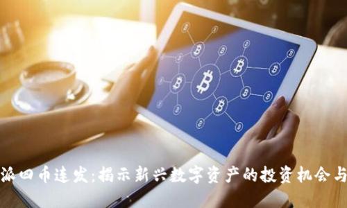 比特派四币连发：揭示新兴数字资产的投资机会与风险