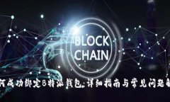 如何成功绑定B特派钱包：