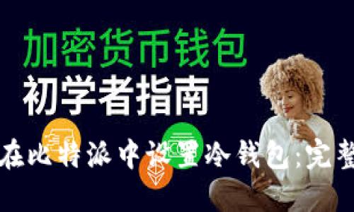 如何在比特派中设置冷钱包：完整指南