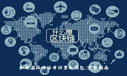 如何在比特派中设置冷钱包：完整指南