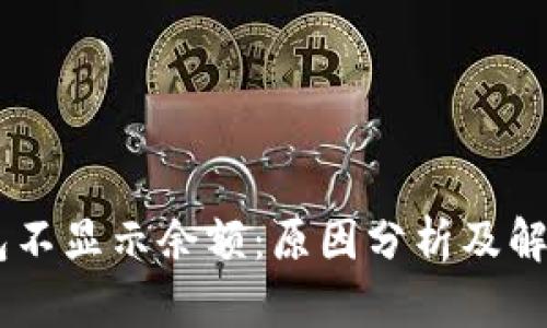 BK钱包不显示余额：原因分析及解决方案