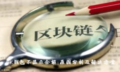 BK钱包不显示余额：原因分