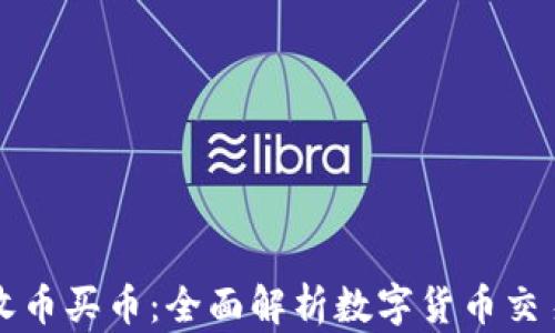 
比特派收币买币：全面解析数字货币交易的未来