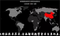 比特派收币买币：全面解
