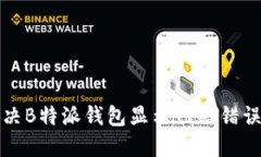 如何解决B特派钱包显示网