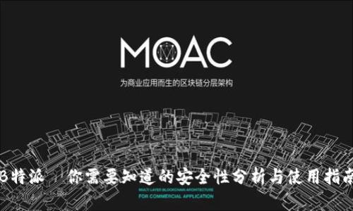 B特派—你需要知道的安全性分析与使用指南