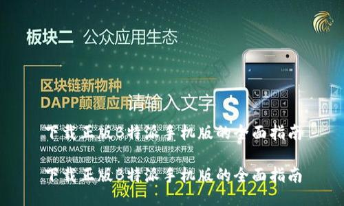 下载正版B特派手机版的全面指南

下载正版B特派手机版的全面指南