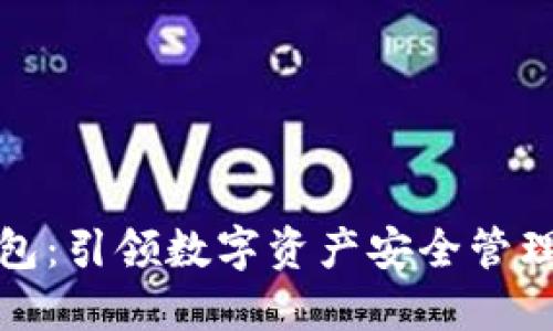 比特派钱包：引领数字资产安全管理的新风潮