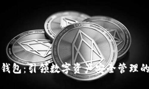 比特派钱包：引领数字资产安全管理的新风潮