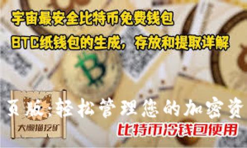 Bitpie网页版：轻松管理您的加密资产与交易