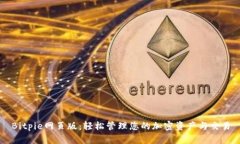 Bitpie网页版：轻松管理您