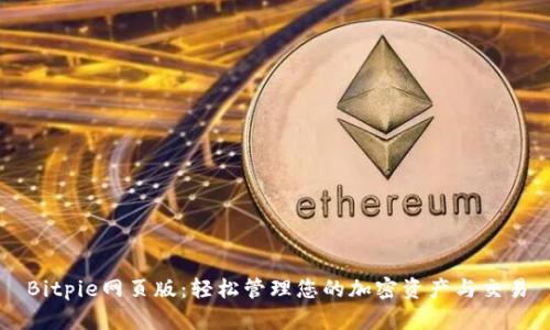 Bitpie网页版：轻松管理您的加密资产与交易