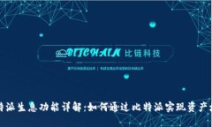 比特派生息功能详解：如