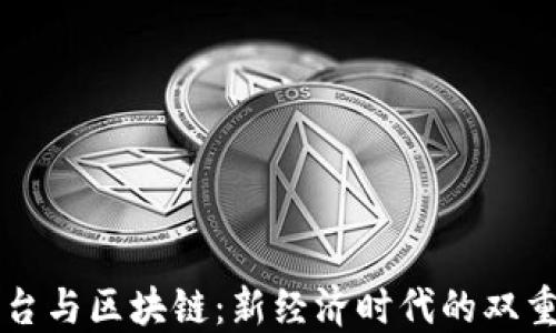 
拆分平台与区块链：新经济时代的双重驱动力
