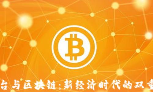 
拆分平台与区块链：新经济时代的双重驱动力