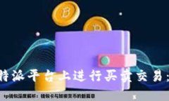 如何在B特派平台上进行买