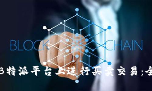 如何在B特派平台上进行买卖交易：全面指南