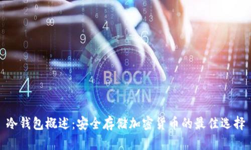 冷钱包概述：安全存储加密货币的最佳选择