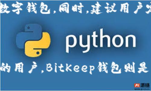    TP钱包与BitKeep钱包：全面对比与选择分析  / 

 guanjianci  TP钱包, BitKeep钱包, 数字钱包, 加密货币管理  /guanjianci 

## 导言 

随着加密货币的快速发展，数字钱包的需求与日俱增。在各种数字资产管理工具中，TP钱包和BitKeep钱包是备受关注的两个选择。选择适合自己的数字钱包对于安全存储和管理加密资产至关重要。本文将对TP钱包与BitKeep钱包进行全面对比，以帮助用户做出明智的选择。

## TP钱包概述 

TP钱包是一款多功能的数字资产钱包，支持多种主流区块链资产，如比特币、以太坊以及其他ERC20代币。TP钱包以其安全性和用户友好的界面吸引了大量用户。它提供了一系列功能，包括资产管理、交易记录查看和DeFi服务等。

### 安全性 

TP钱包采用了多重加密技术，确保用户的私钥和资产安全。用户对私钥的管理方式也是值得关注的，TP钱包允许用户生成自己的私钥，并提供备份选项，进一步增强了安全性。

### 用户体验 

TP钱包拥有简洁友好的界面设计，适合新手使用。同时，其也提供了丰富的功能，如DApp浏览器、NFT管理等，满足了不同层次用户的需求。

## BitKeep钱包概述 

BitKeep钱包同样是一款多链数字资产钱包，支持BTC、ETH及众多其他主流数字资产。BitKeep钱包的一个特色是其内置了去中心化交易所（DEX），用户可以直接在钱包中进行交易。

### 安全性 

BitKeep钱包也非常注重用户资产的安全性，采用了独立的安全模块进行加密储存，确保用户的私钥绝不泄露。同时，BitKeep也支持用户备份私钥和助记词。

### 用户体验 

BitKeep钱包的界面设计时尚且直观，提供了多语言支持，方便全球用户使用。与TP钱包不同的是，BitKeep钱包强调其跨链功能，用户可以在不同链之间便利地进行资产转移。

## TP钱包与BitKeep钱包的对比 

### 1. 功能对比 

TP钱包在功能上提供了广泛的服务，包括资产管理、DApp访问、NFT市场及DeFi产品。而BitKeep钱包除了提供基本的资产管理功能外，还内置了去中心化交易所，支持用户直接进行币币交易。

### 2. 安全性对比 

两款钱包在安全性方面都设有高标准的加密保护，但TP钱包在用户私钥的自管理上提供了更多的灵活性。而BitKeep则专注于引入更多安全模块，确保用户的资金安全。

### 3. 用户体验 

TP钱包的用户界面设计上追求简约，适合初学者；而BitKeep钱包的设计则更为丰富，满足多样化需求。用户可以根据自己的使用习惯选择合适的界面。

### 4. 社区与支持 

TP钱包在业内较为知名，用户社区活跃，支持文档丰富。BitKeep也在努力建立自己的社区和支持系统，积极响应用户的需求与反馈。

## 常见问题解答 

### 1. TP钱包和BitKeep钱包的安全性究竟如何？

安全性是用户选择数字钱包时最为关注的因素之一。TP钱包和BitKeep钱包都采取了高标准的安全措施来确保用户资产的安全性。TP钱包允许用户管理和备份自己的私钥，用户对资产的掌控力较高。一旦了安全性的重要性，便可以更好地保护自己的资产。

具体来说，TP钱包通过多种加密机制来防护漏洞，采取了多重身份验证和安全提示，确保用户在进行资产转移时不会被恶意攻击所侵犯。用户在使用TP钱包的同时，也需要保持对自身资产的谨慎态度，选择强密码并避免在不安全的网络环境下访问钱包。

而BitKeep钱包也采用了类似的安全措施，然而其特别之处在于内置的安全模块，为用户提供了更高层次的保护。BitKeep在用户资金活动中添加了安全监控，及时预警可能存在的风险，帮助用户规避潜在的威胁。总的来说，TP钱包更适合偏好主权的用户，而BitKeep则更适合追求全面保护的用户。

### 2. 哪款钱包更适合新手用户？

对新手用户而言，简单易用的界面和功能至关重要。TP钱包凭借其清晰明了的用户界面和流畅的操作流程，被广泛认为是新手友好的数字钱包。用户可以快速上手，不必花费太多时间去学习如何使用。而且，TP钱包的安全设置也非常直观，用户可以轻松完成身份验证和私钥管理。

另一方面，BitKeep钱包虽然也在用户体验上做得相当不错，其功能更为复杂，新手用户可能在开始使用时面临一定的学习曲线。但如果新手用户愿意花时间去探索多功能和多链式操作，BitKeep钱包同样是一个很好的选择。总的来说，如果用户是完全的新手，推荐使用TP钱包；但若其有一定的数字货币基础，BitKeep钱包则会更为合适。

### 3. TP钱包与BitKeep钱包的手续费和交易速度如何？

在选择数字钱包时，手续费和交易速度往往是用户十分关注的两个方面。TP钱包在手续费方面相对较低，尤其是在处理ERC20代币交易时，用户可在快速和节省成本之间取得平衡。TP钱包使用的网络技术通常可以确保交易的高效性，因此用户可以即时看到交易的结果，极大提升了用户体验。

而BitKeep钱包虽然在手续费上可能略高，但它的去中心化交易所支持多种资产的直接交易，为用户节省了从钱包转账到交易所的步骤，确保用户在进行交易时，可以快速且方便地操作。对于频繁交易的用户，BitKeep钱包可能因为其便捷的交易方式而获得更多青睐。

综上来看，TP钱包在手续费和用户友好性方面表现得更为出色，而BitKeep钱包则在多样化和交易便利性上有其独特优势，用户需根据自己的需求做出评估。

### 4. 如何选择最适合自己的钱包？

选择合适的数字钱包是每个用户在进入加密货币市场时必须面临的重要决策。对于初学者而言，建议选择操作简单、界面好友的TP钱包，它能够帮助用户快速了解数字资产管理的基本操作。而对具有一定经验的用户来说，BitKeep钱包凭借其丰富的功能和便利的交易方式，可能更符合他们的需求。

此外，用户在做出选择过程中应考虑自身的资产安全需求。若用户对资产安全有较高要求，建议仔细研究各自钱包的安全性参数与用户反馈，以确保选择到安全性更高的数字钱包。同时，建议用户定期研究相关技术与市场动态，以便在必要时转换其它更适合的数字钱包。总的来说，了解自己的需求、资产状况以及钱包的特性，才是决定最适合自己的钱包的关键要素。

## 结论 

TP钱包与BitKeep钱包各有优势，用户需根据自身需求、使用习惯及资产安全要求做出选择。针对新手用户，TP钱包提供了良好的起步平台。而对于追求多功能和交易便利的用户，BitKeep钱包则是一个不错的选择。希望本文的对比分析能帮助用户在复杂的数字资产管理中做出明智的选择。
