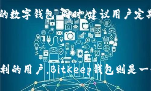    TP钱包与BitKeep钱包：全面对比与选择分析  / 

 guanjianci  TP钱包, BitKeep钱包, 数字钱包, 加密货币管理  /guanjianci 

## 导言 

随着加密货币的快速发展，数字钱包的需求与日俱增。在各种数字资产管理工具中，TP钱包和BitKeep钱包是备受关注的两个选择。选择适合自己的数字钱包对于安全存储和管理加密资产至关重要。本文将对TP钱包与BitKeep钱包进行全面对比，以帮助用户做出明智的选择。

## TP钱包概述 

TP钱包是一款多功能的数字资产钱包，支持多种主流区块链资产，如比特币、以太坊以及其他ERC20代币。TP钱包以其安全性和用户友好的界面吸引了大量用户。它提供了一系列功能，包括资产管理、交易记录查看和DeFi服务等。

### 安全性 

TP钱包采用了多重加密技术，确保用户的私钥和资产安全。用户对私钥的管理方式也是值得关注的，TP钱包允许用户生成自己的私钥，并提供备份选项，进一步增强了安全性。

### 用户体验 

TP钱包拥有简洁友好的界面设计，适合新手使用。同时，其也提供了丰富的功能，如DApp浏览器、NFT管理等，满足了不同层次用户的需求。

## BitKeep钱包概述 

BitKeep钱包同样是一款多链数字资产钱包，支持BTC、ETH及众多其他主流数字资产。BitKeep钱包的一个特色是其内置了去中心化交易所（DEX），用户可以直接在钱包中进行交易。

### 安全性 

BitKeep钱包也非常注重用户资产的安全性，采用了独立的安全模块进行加密储存，确保用户的私钥绝不泄露。同时，BitKeep也支持用户备份私钥和助记词。

### 用户体验 

BitKeep钱包的界面设计时尚且直观，提供了多语言支持，方便全球用户使用。与TP钱包不同的是，BitKeep钱包强调其跨链功能，用户可以在不同链之间便利地进行资产转移。

## TP钱包与BitKeep钱包的对比 

### 1. 功能对比 

TP钱包在功能上提供了广泛的服务，包括资产管理、DApp访问、NFT市场及DeFi产品。而BitKeep钱包除了提供基本的资产管理功能外，还内置了去中心化交易所，支持用户直接进行币币交易。

### 2. 安全性对比 

两款钱包在安全性方面都设有高标准的加密保护，但TP钱包在用户私钥的自管理上提供了更多的灵活性。而BitKeep则专注于引入更多安全模块，确保用户的资金安全。

### 3. 用户体验 

TP钱包的用户界面设计上追求简约，适合初学者；而BitKeep钱包的设计则更为丰富，满足多样化需求。用户可以根据自己的使用习惯选择合适的界面。

### 4. 社区与支持 

TP钱包在业内较为知名，用户社区活跃，支持文档丰富。BitKeep也在努力建立自己的社区和支持系统，积极响应用户的需求与反馈。

## 常见问题解答 

### 1. TP钱包和BitKeep钱包的安全性究竟如何？

安全性是用户选择数字钱包时最为关注的因素之一。TP钱包和BitKeep钱包都采取了高标准的安全措施来确保用户资产的安全性。TP钱包允许用户管理和备份自己的私钥，用户对资产的掌控力较高。一旦了安全性的重要性，便可以更好地保护自己的资产。

具体来说，TP钱包通过多种加密机制来防护漏洞，采取了多重身份验证和安全提示，确保用户在进行资产转移时不会被恶意攻击所侵犯。用户在使用TP钱包的同时，也需要保持对自身资产的谨慎态度，选择强密码并避免在不安全的网络环境下访问钱包。

而BitKeep钱包也采用了类似的安全措施，然而其特别之处在于内置的安全模块，为用户提供了更高层次的保护。BitKeep在用户资金活动中添加了安全监控，及时预警可能存在的风险，帮助用户规避潜在的威胁。总的来说，TP钱包更适合偏好主权的用户，而BitKeep则更适合追求全面保护的用户。

### 2. 哪款钱包更适合新手用户？

对新手用户而言，简单易用的界面和功能至关重要。TP钱包凭借其清晰明了的用户界面和流畅的操作流程，被广泛认为是新手友好的数字钱包。用户可以快速上手，不必花费太多时间去学习如何使用。而且，TP钱包的安全设置也非常直观，用户可以轻松完成身份验证和私钥管理。

另一方面，BitKeep钱包虽然也在用户体验上做得相当不错，其功能更为复杂，新手用户可能在开始使用时面临一定的学习曲线。但如果新手用户愿意花时间去探索多功能和多链式操作，BitKeep钱包同样是一个很好的选择。总的来说，如果用户是完全的新手，推荐使用TP钱包；但若其有一定的数字货币基础，BitKeep钱包则会更为合适。

### 3. TP钱包与BitKeep钱包的手续费和交易速度如何？

在选择数字钱包时，手续费和交易速度往往是用户十分关注的两个方面。TP钱包在手续费方面相对较低，尤其是在处理ERC20代币交易时，用户可在快速和节省成本之间取得平衡。TP钱包使用的网络技术通常可以确保交易的高效性，因此用户可以即时看到交易的结果，极大提升了用户体验。

而BitKeep钱包虽然在手续费上可能略高，但它的去中心化交易所支持多种资产的直接交易，为用户节省了从钱包转账到交易所的步骤，确保用户在进行交易时，可以快速且方便地操作。对于频繁交易的用户，BitKeep钱包可能因为其便捷的交易方式而获得更多青睐。

综上来看，TP钱包在手续费和用户友好性方面表现得更为出色，而BitKeep钱包则在多样化和交易便利性上有其独特优势，用户需根据自己的需求做出评估。

### 4. 如何选择最适合自己的钱包？

选择合适的数字钱包是每个用户在进入加密货币市场时必须面临的重要决策。对于初学者而言，建议选择操作简单、界面好友的TP钱包，它能够帮助用户快速了解数字资产管理的基本操作。而对具有一定经验的用户来说，BitKeep钱包凭借其丰富的功能和便利的交易方式，可能更符合他们的需求。

此外，用户在做出选择过程中应考虑自身的资产安全需求。若用户对资产安全有较高要求，建议仔细研究各自钱包的安全性参数与用户反馈，以确保选择到安全性更高的数字钱包。同时，建议用户定期研究相关技术与市场动态，以便在必要时转换其它更适合的数字钱包。总的来说，了解自己的需求、资产状况以及钱包的特性，才是决定最适合自己的钱包的关键要素。

## 结论 

TP钱包与BitKeep钱包各有优势，用户需根据自身需求、使用习惯及资产安全要求做出选择。针对新手用户，TP钱包提供了良好的起步平台。而对于追求多功能和交易便利的用户，BitKeep钱包则是一个不错的选择。希望本文的对比分析能帮助用户在复杂的数字资产管理中做出明智的选择。