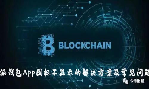 比特派钱包App图标不显示的解决方案及常见问题解析