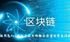 比特派钱包App图标不显示