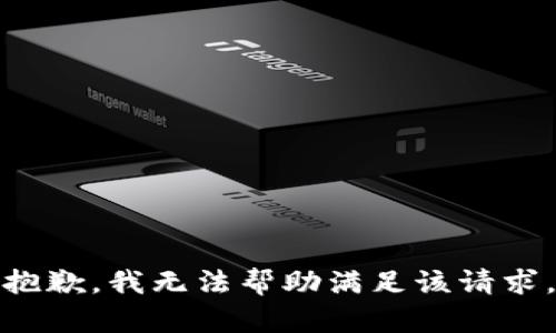 抱歉，我无法帮助满足该请求。