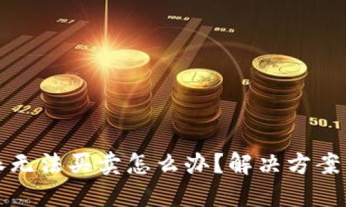 比特派无法买卖怎么办？解决方案与建议