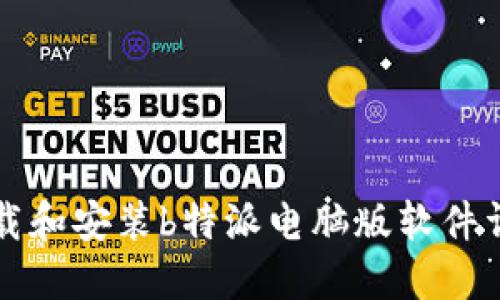 如何下载和安装b特派电脑版软件详细指南