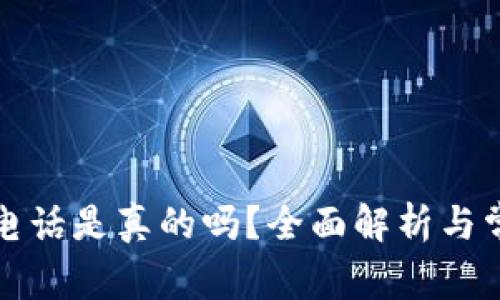 比特派客服电话是真的吗？全面解析与常见问题解答