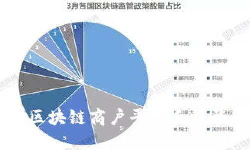 云南省区块链商户平台手机登录指南